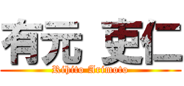 有元 吏仁 (Rihito Arimoto)