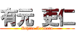 有元 吏仁 (Rihito Arimoto)