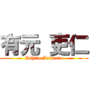 有元 吏仁 (Rihito Arimoto)