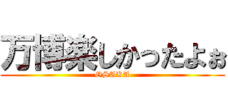 万博楽しかったよぉ (OSAKA)