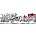 進撃のお肉 (蛙に失恋)