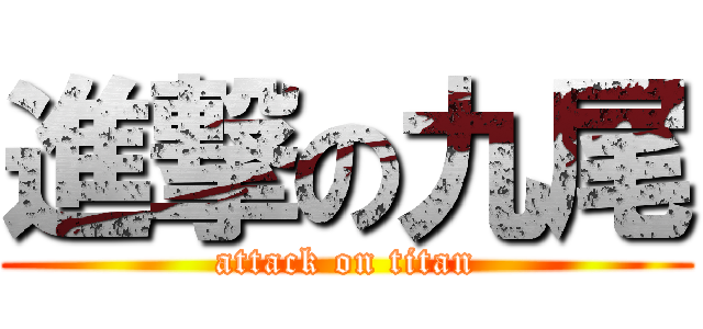 進撃の九尾 (attack on titan)