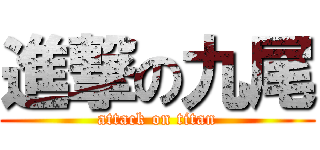 進撃の九尾 (attack on titan)