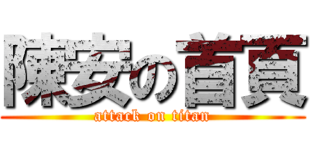 陳安の首頁 (attack on titan)