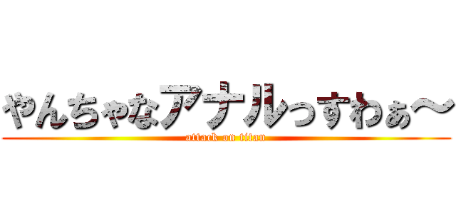 やんちゃなアナルっすわぁ～ (attack on titan)