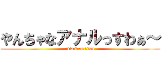 やんちゃなアナルっすわぁ～ (attack on titan)