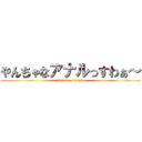 やんちゃなアナルっすわぁ～ (attack on titan)