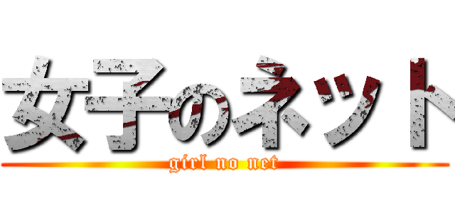 女子のネット (girl no net)