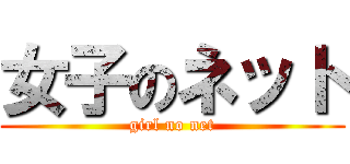 女子のネット (girl no net)