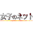 女子のネット (girl no net)