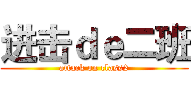 进击ｄｅ二班 (attack on class2)