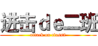 进击ｄｅ二班 (attack on class2)