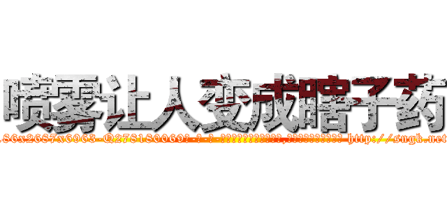 喷雾让人变成瞎子药 (喷雾让人变成瞎子药【电-186x2687x6963-Q278180069元-吉-药-业】我们做的是长期生意,靠的是老客户长期支持 http://sngk.net/W031EP
)