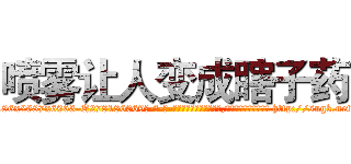 喷雾让人变成瞎子药 (喷雾让人变成瞎子药【电-186x2687x6963-Q278180069元-吉-药-业】我们做的是长期生意,靠的是老客户长期支持 http://sngk.net/W031EP
)