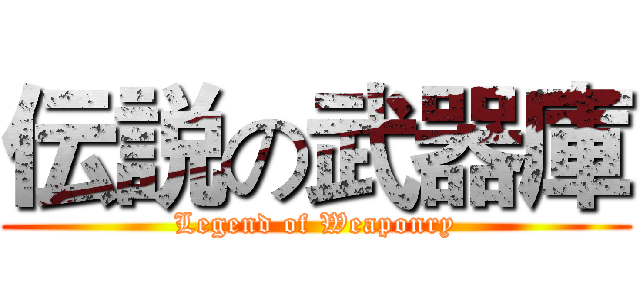 伝説の武器庫 (Legend of Weaponry)