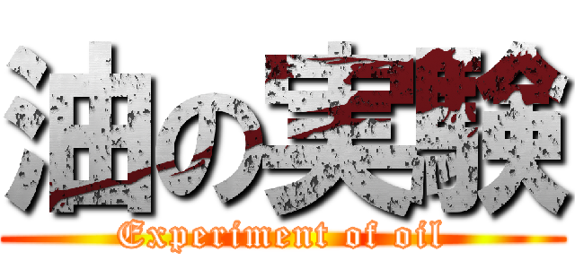 油の実験 (Experiment of oil)
