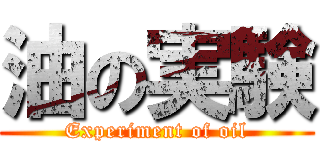 油の実験 (Experiment of oil)
