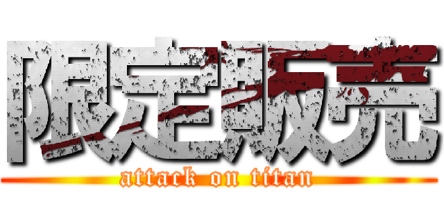 限定販売 (attack on titan)