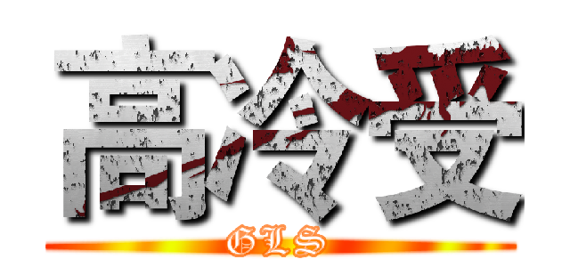 高冷受 (GLS)