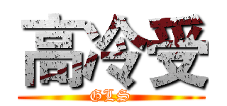 高冷受 (GLS)
