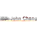 進撃のＪｏｈｎ Ｃｈａｎｇ (attack on titan)