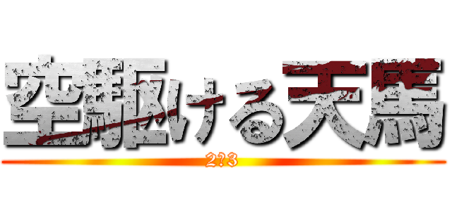 空駆ける天馬 (2の3)