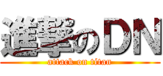 進撃のＤＮ (attack on titan)