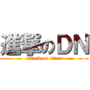 進撃のＤＮ (attack on titan)