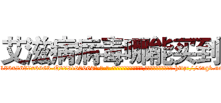 艾滋病病毒哪能买到 (艾滋病病毒哪能买到【电-186x2687x6963-Q278180069元-吉-药-业】我们做的是长期生意,靠的是老客户长期支持 http://sngk.net/L0bneq
)