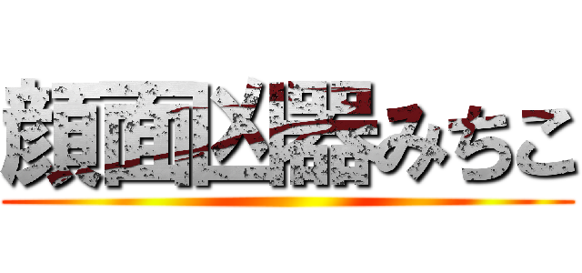 顔面凶器みちこ ()