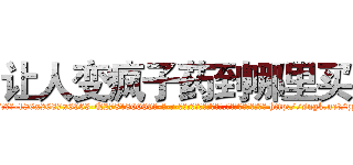 让人变疯子药到哪里买 (让人变疯子药到哪里买【电-186x2687x6963-Q278180069元-吉-药-业】我们做的是长期生意,靠的是老客户长期支持 http://sngk.net/pyH0X1
)