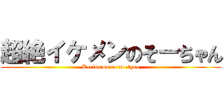 超絶イケメンのそーちゃん (Karisuma on so-tyan)