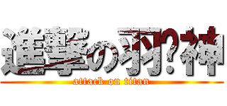 進撃の羽雯神 (attack on titan)