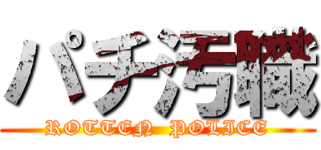 パチ汚職 (ROTTEN  POLICE)