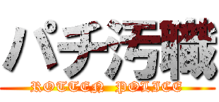 パチ汚職 (ROTTEN  POLICE)