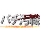 パチ汚職 (ROTTEN  POLICE)