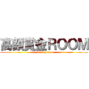 高額賞金ＲＯＯＭ (2020 year)