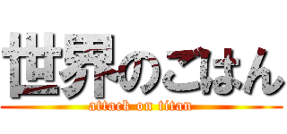 世界のごはん (attack on titan)