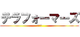 テラフォーマーズ (リベンジ)