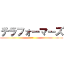 テラフォーマーズ (リベンジ)