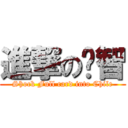 進撃の卡智 (Shock Full card into Chile)