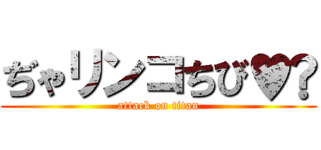 ぢゃリンコちび♥️ (attack on titan)