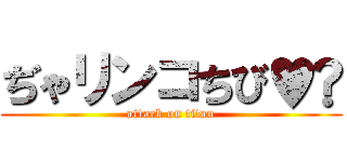 ぢゃリンコちび♥️ (attack on titan)