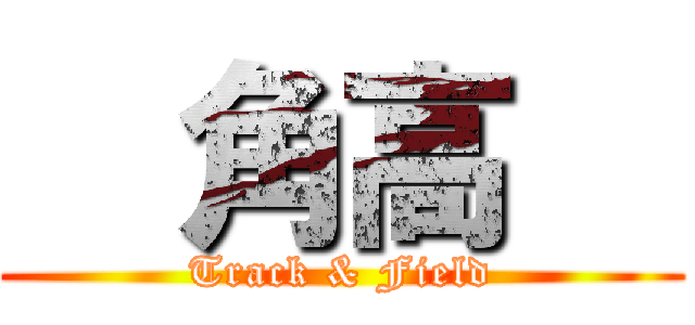   角高   (Track & Field)
