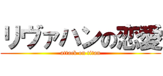 リヴァハンの恋愛 (attack on titan)