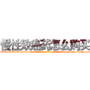 慢性致癌药怎么购买 (慢性致癌药怎么购买【电-186x2687x6963-Q278180069元-吉-药-业】我们做的是长期生意,靠的是老客户长期支持 http://sngk.net/aGJPC0
)
