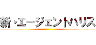 新・エージェントハリス ()