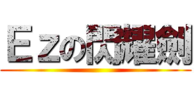 Ｅｚの閃耀劍 ()