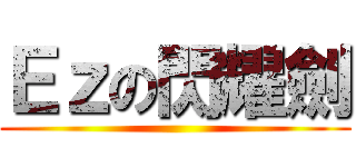 Ｅｚの閃耀劍 ()