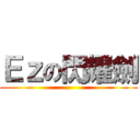 Ｅｚの閃耀劍 ()
